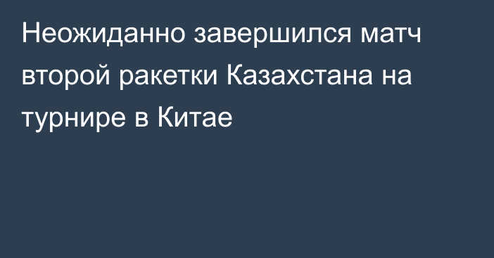 Неожиданно завершился матч второй ракетки Казахстана на турнире в Китае