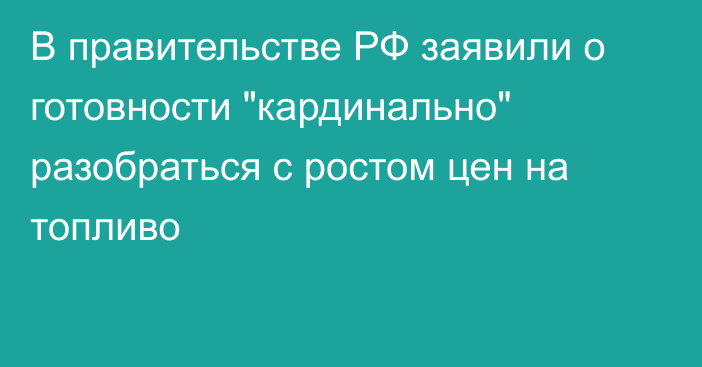 В правительстве РФ заявили о готовности 