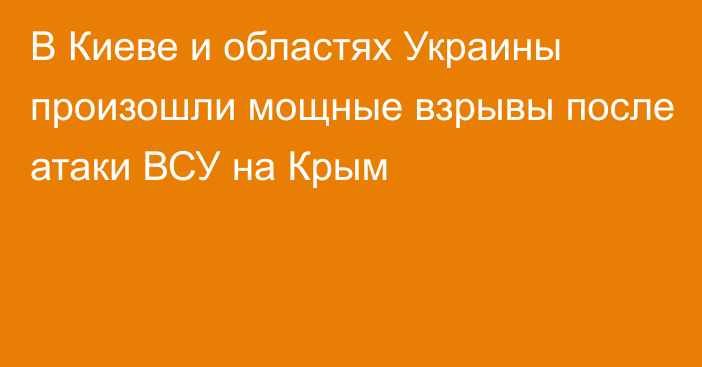 В Киеве и областях Украины произошли мощные взрывы после атаки ВСУ на Крым