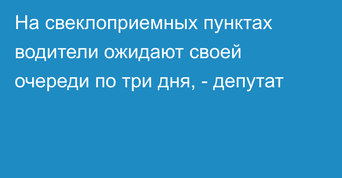 На свеклоприемных пунктах водители ожидают своей очереди по три дня, - депутат