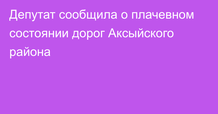 Депутат сообщила о плачевном состоянии дорог Аксыйского района