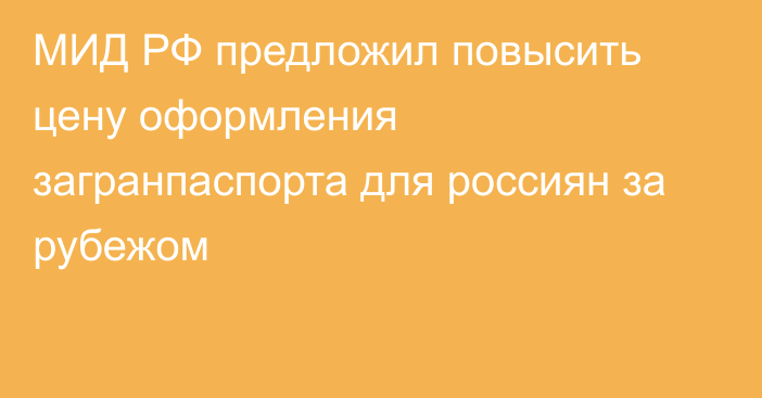 МИД РФ предложил повысить цену оформления загранпаспорта для россиян за рубежом