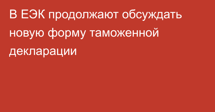 В ЕЭК продолжают обсуждать новую форму таможенной декларации