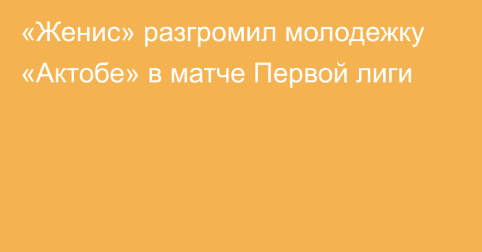 «Женис» разгромил молодежку «Актобе» в матче Первой лиги