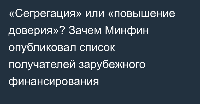 «Сегрегация» или «повышение доверия»? Зачем Минфин опубликовал список получателей зарубежного финансирования