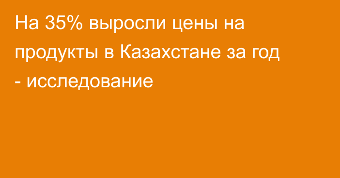 На 35% выросли цены на продукты в Казахстане за год - исследование