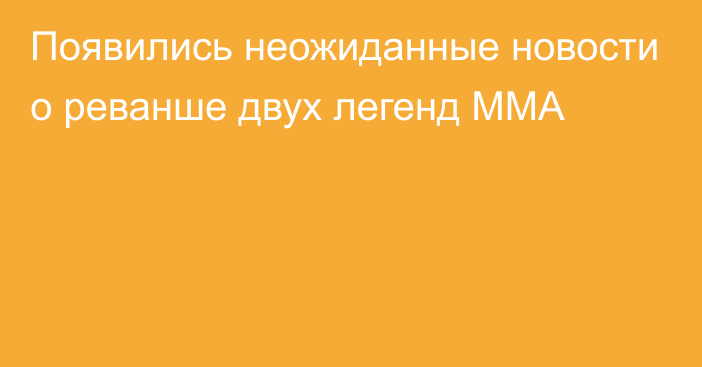 Появились неожиданные новости о реванше двух легенд ММА