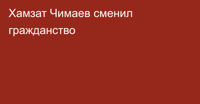 Хамзат Чимаев сменил гражданство