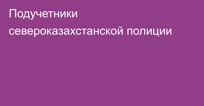 Подучетники североказахстанской полиции