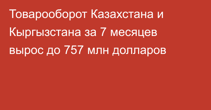 Товарооборот Казахстана и Кыргызстана за 7 месяцев вырос до 757 млн долларов