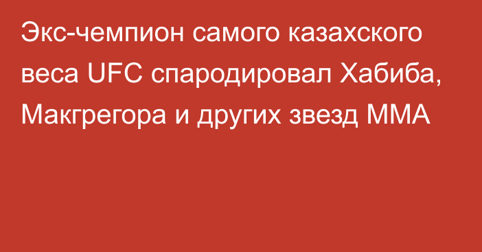 Экс-чемпион самого казахского веса UFC спародировал Хабиба, Макгрегора и других звезд ММА