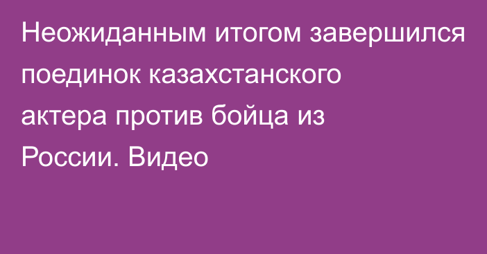 Неожиданным итогом завершился поединок казахстанского актера против бойца из России. Видео