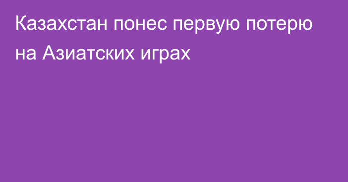 Казахстан понес первую потерю на Азиатских играх