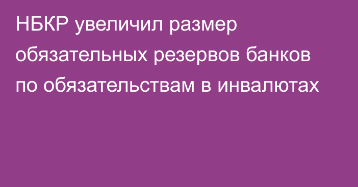 НБКР увеличил размер обязательных резервов банков по обязательствам в инвалютах