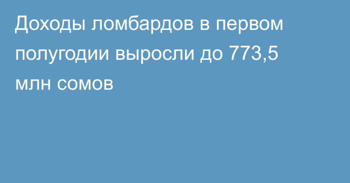 Доходы ломбардов в первом полугодии выросли до 773,5 млн сомов