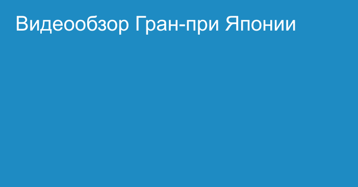 Видеообзор Гран-при Японии