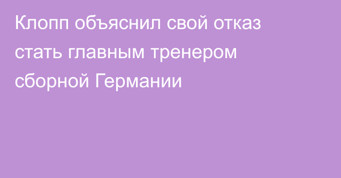 Клопп объяснил свой отказ стать главным тренером сборной Германии