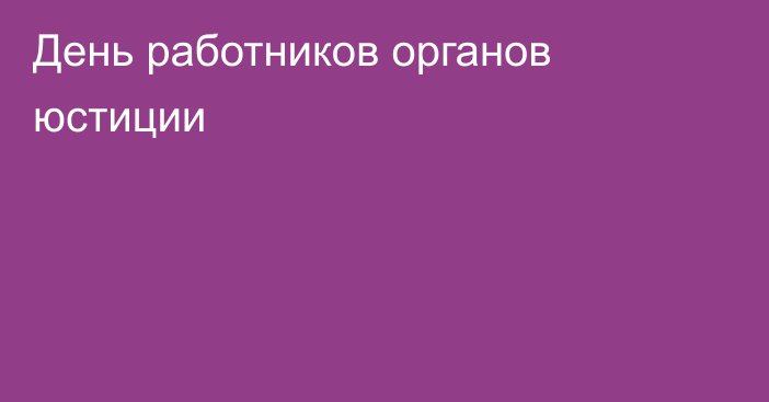 День работников органов юстиции