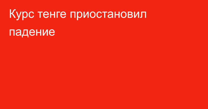 Курс тенге приостановил падение