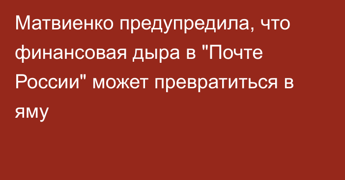 Матвиенко предупредила, что финансовая дыра в 