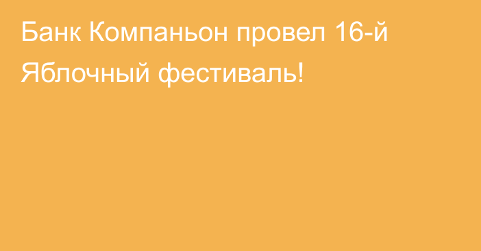 Банк Компаньон провел 16-й Яблочный фестиваль!