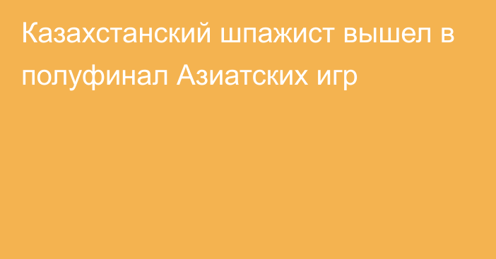 Казахстанский шпажист вышел в полуфинал Азиатских игр