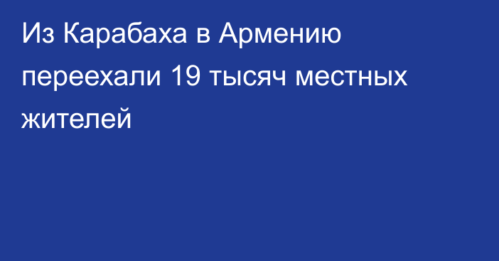 Из Карабаха в Армению переехали 19 тысяч местных жителей