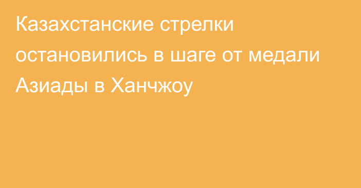 Казахстанские стрелки остановились в шаге от медали Азиады в Ханчжоу