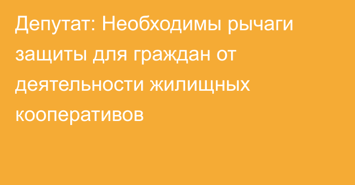 Депутат: Необходимы рычаги защиты для граждан от деятельности жилищных кооперативов