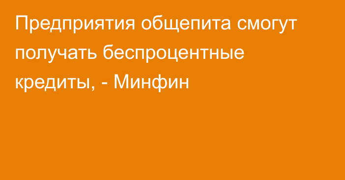 Предприятия общепита смогут получать беспроцентные кредиты, - Минфин