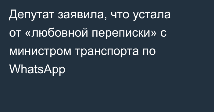 Депутат заявила, что устала от «любовной переписки» с министром транспорта по WhatsApp