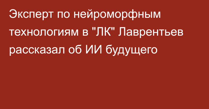 Эксперт по нейроморфным технологиям в 