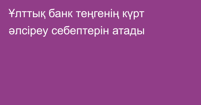 Ұлттық банк теңгенің күрт әлсіреу себептерін атады