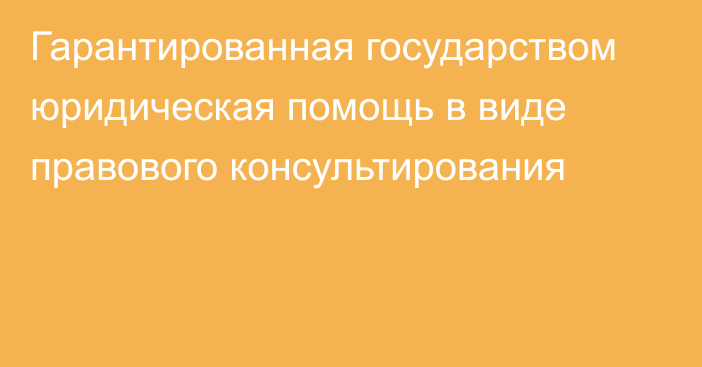 Гарантированная государством юридическая помощь в виде правового консультирования