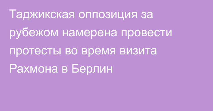 Таджикская оппозиция за рубежом намерена провести протесты во время визита Рахмона в Берлин