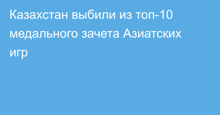 Казахстан выбили из топ-10 медального зачета Азиатских игр