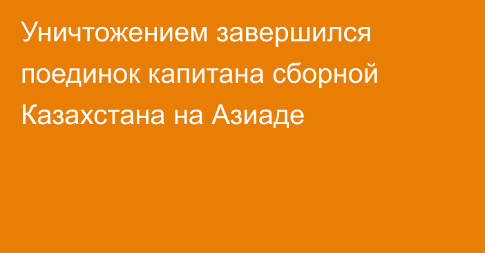 Уничтожением завершился поединок капитана сборной Казахстана на Азиаде