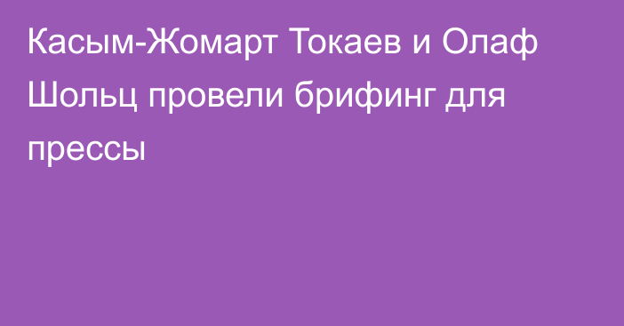 Касым-Жомарт Токаев и Олаф Шольц провели брифинг для прессы