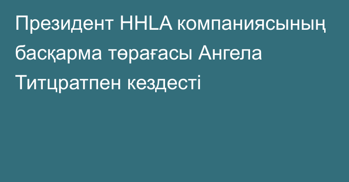 Президент HHLA компаниясының басқарма төрағасы Ангела Титцратпен кездесті