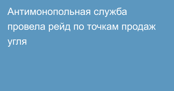 Антимонопольная служба провела рейд по точкам продаж угля