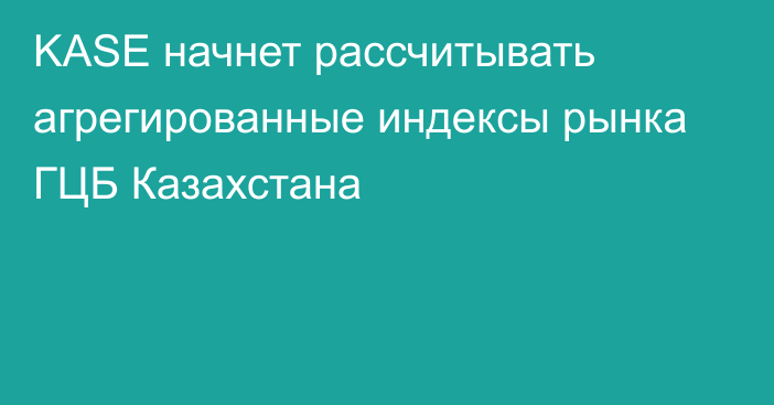 KASE начнет рассчитывать агрегированные индексы рынка ГЦБ Казахстана