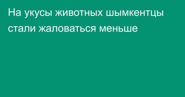 На укусы животных шымкентцы стали жаловаться меньше