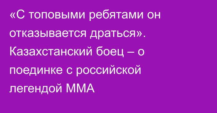 «С топовыми ребятами он отказывается драться». Казахстанский боец – о поединке с российской легендой ММА