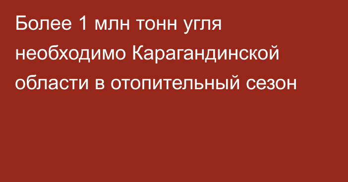 Более 1 млн тонн угля необходимо Карагандинской области в отопительный сезон