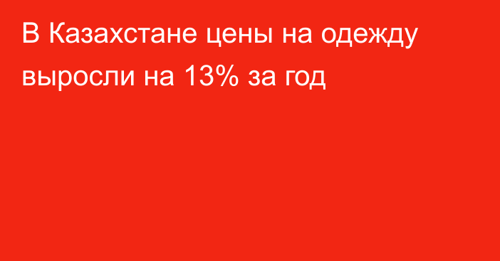 В Казахстане цены на одежду выросли на 13% за год