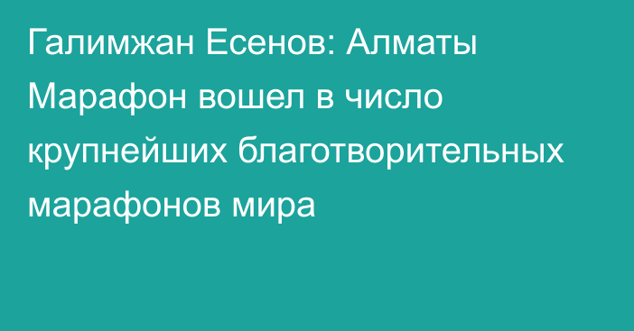 Галимжан Есенов: Алматы Марафон вошел в число крупнейших благотворительных марафонов мира