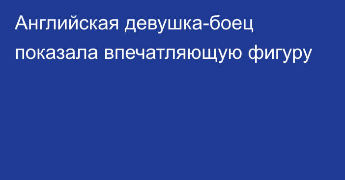 Английская девушка-боец показала впечатляющую фигуру