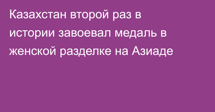 Казахстан второй раз в истории завоевал медаль в женской разделке на Азиаде