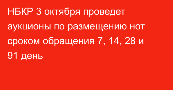 НБКР 3 октября проведет аукционы по размещению нот сроком обращения 7, 14, 28 и 91 день