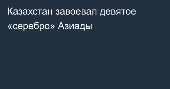 Казахстан завоевал девятое «серебро» Азиады